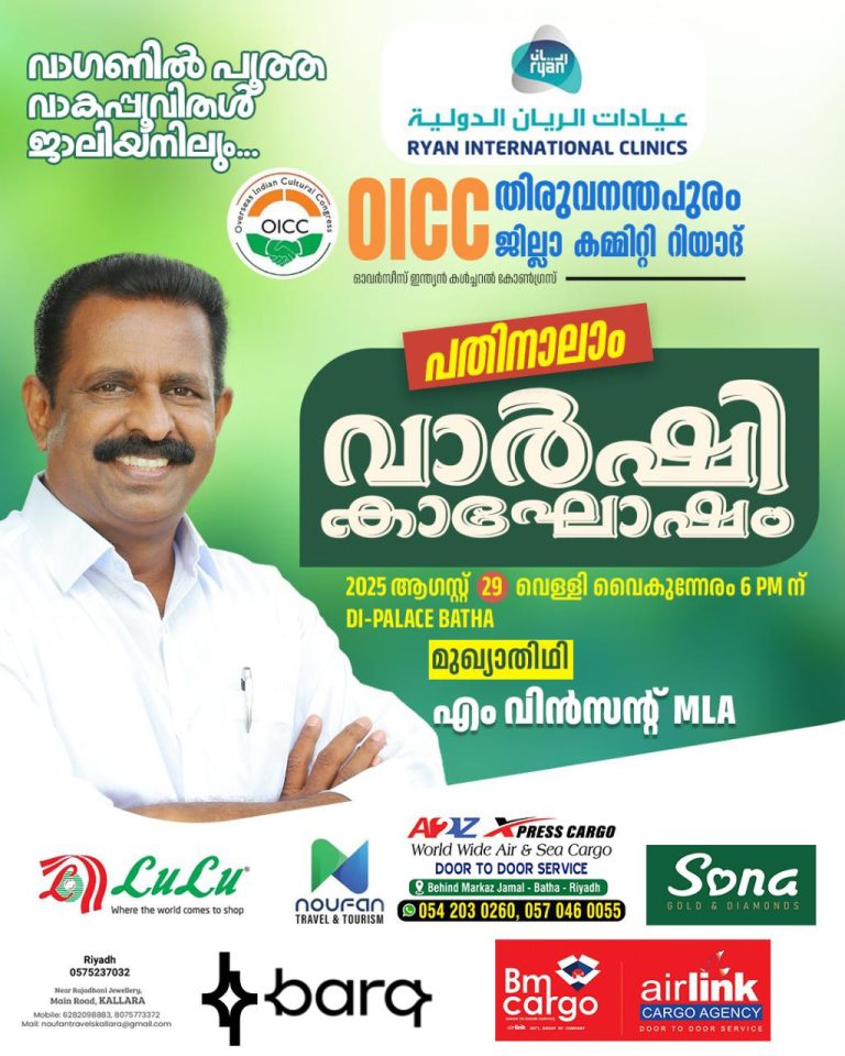ഒഐസിസി തിരുവനന്തപുരം ജില്ലയുടെ 14-ാമത് വാർഷികാഘോഷം നാളെ, എം. വിൻസന്റ് എം.എൽ.എ മുഖ്യാതിഥി.