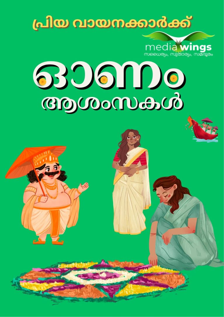 നാടും നഗരവും ആഘോഷ ലഹരിയില്‍  തിരുവോണം, നബിദിനം, അധ്യാപകദിനം ഒരുമിച്ച്