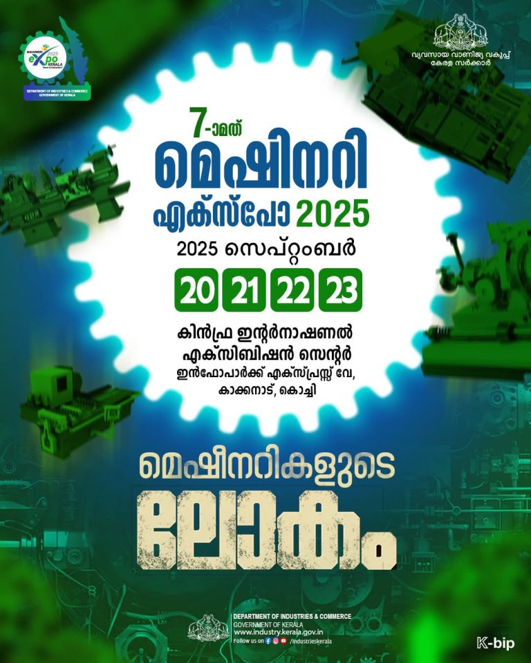 മെഷിനറി എക്സ്പോ 2025″ എറണാകുളത്ത്