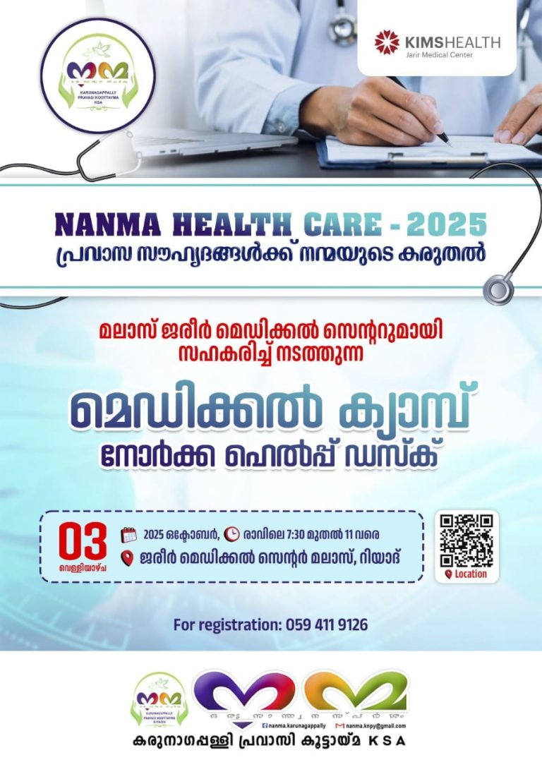 നന്മ ഹെൽത്ത്‌ കെയർ സംഘടിപ്പിക്കുന്ന സൗജന്യ മെഡിക്കൽ ക്യാമ്പ്‌
