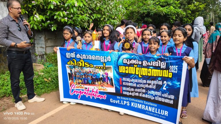 മുക്കം ഉപജില്ല സാമൂഹ്യ ശാസ്ത്ര മേളയിൽ കുമാരനെല്ലൂർ ജി എൽ പി സ്കൂൾ ജേതാക്കൾ : കാരമൂലയിൽ ആഹ്ലാദ പ്രകടനം .