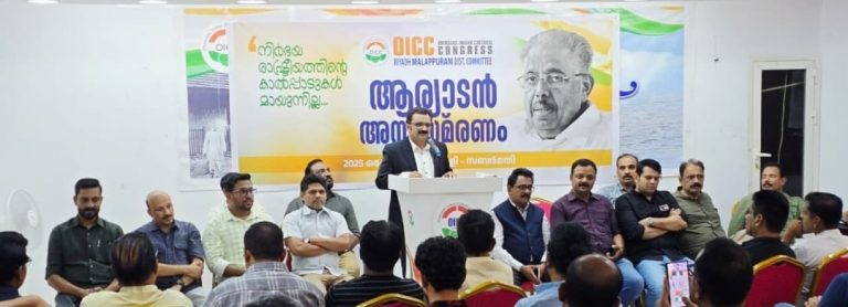 ആര്യാടൻ മുഹമ്മദ് നിർഭയ രാഷ്ട്രീയത്തിന്റെ പ്രതീകം: റിയാദ് ഒ.ഐ.സി.സി മലപ്പുറം ജില്ലാ കമ്മിറ്റി അനുസ്മരിച്ചു