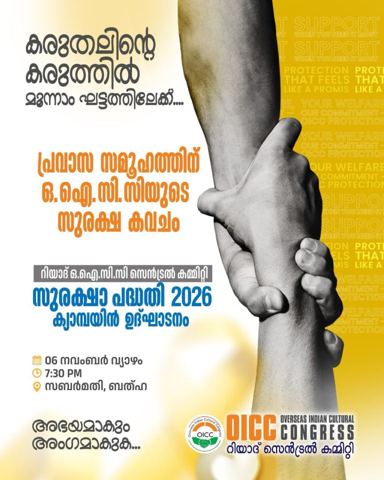 ഒഐസിസി സുരക്ഷ പദ്ധതി മൂന്നാം ഘട്ടത്തിന് ഇന്ന് തുടക്കം