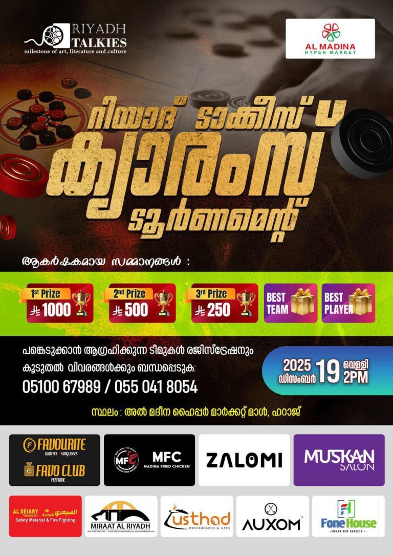 റിയാദ് ടാക്കീസ് ക്യാരംസ് ടൂർണമെന്റ് നാളെ