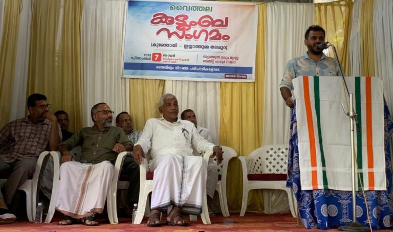 തലമുറകൾ ഒത്തുചേർന്നു. വൈത്തല കുടുംബ സംഗമം