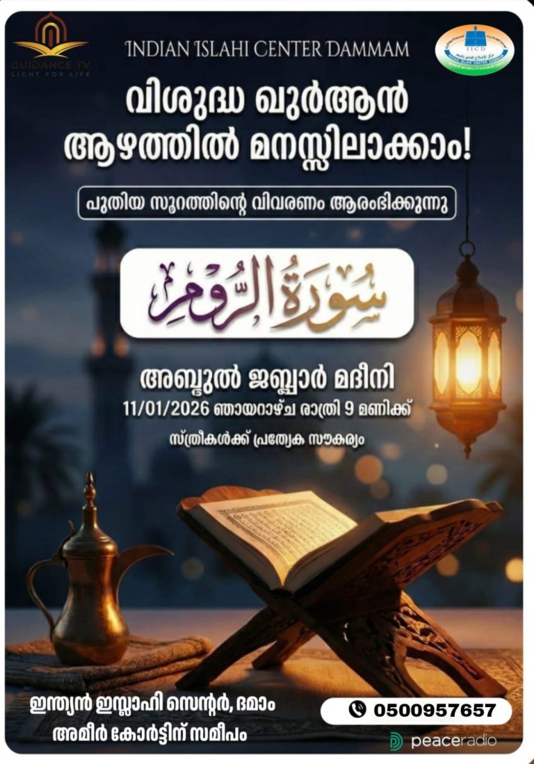 ദമ്മാം ഇന്ത്യൻ ഇസ്ലാഹി സെന്ററിൽ ‘വിശുദ്ധ ഖുർആൻ ആഴത്തിൽ മനസ്സിലാക്കാം’ പഠന ക്ലാസ് നാളെ