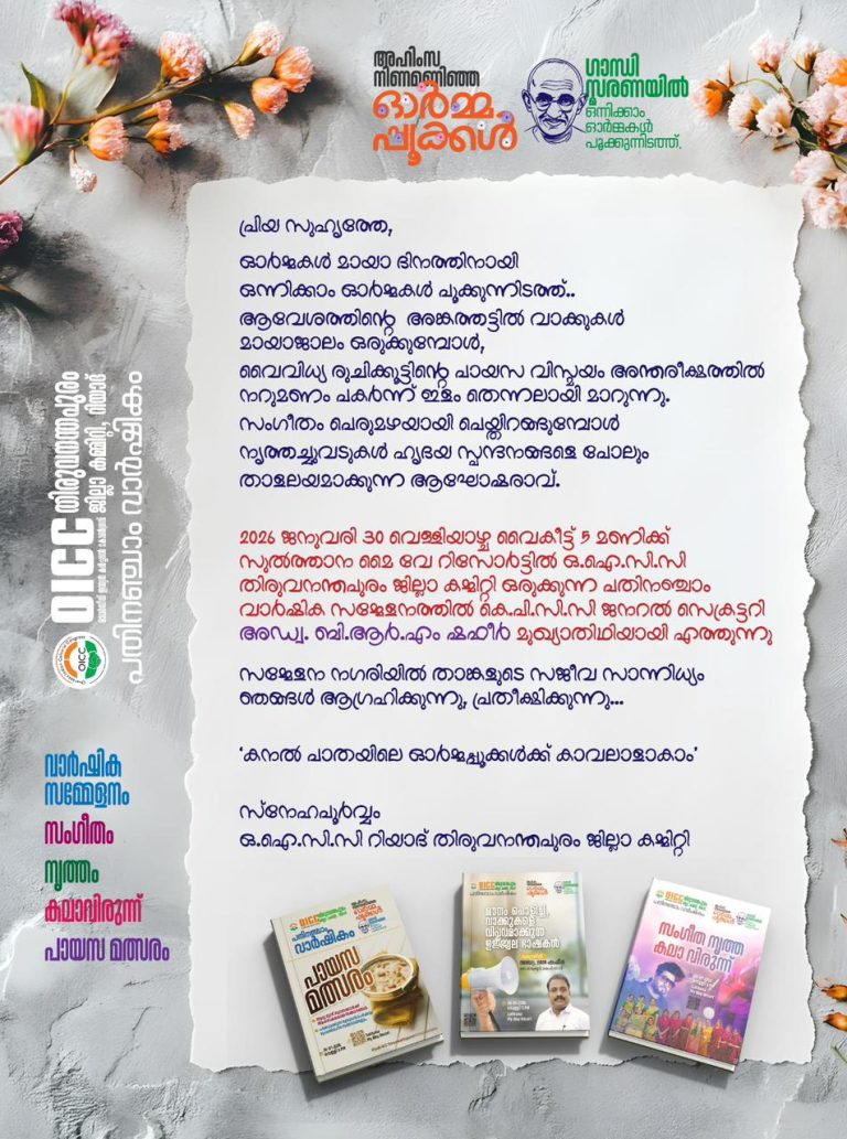 ‘കനൽ പാതയിൽ ഓർമ്മപ്പുക്കൾക്ക് കാവലാളാകാം’ ഒ.ഐ.സി.സി തിരുവനന്തപുരം ജില്ലാ പതിനഞ്ചാം വാർഷികം നാളെ; ബി.ആർ.എം. ഷഫീർ മുഖ്യാതിഥി