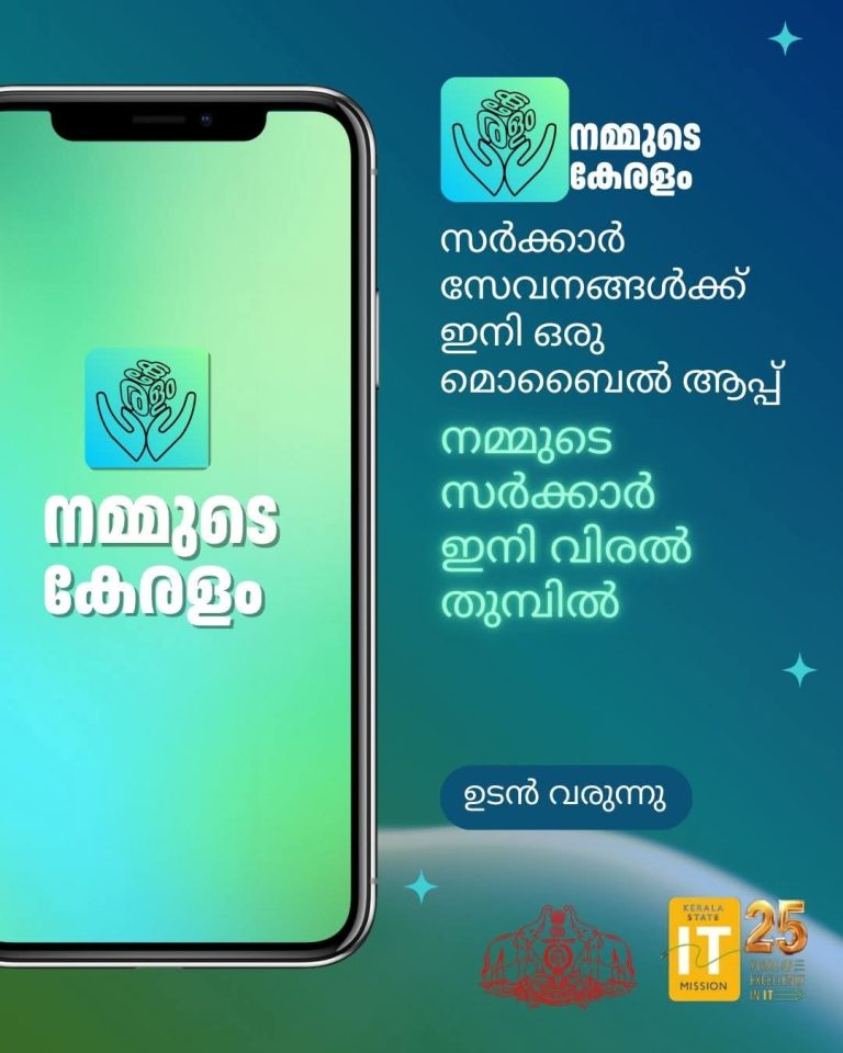 ‘നമ്മുടെ കേരളം’- എല്ലാ സർക്കാർ സേവനങ്ങളും ഒരൊറ്റ പ്ലാറ്റ്ഫോമിൽ