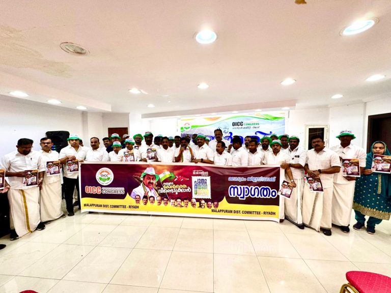 പുതുയുഗ യാത്രയ്ക്ക് പ്രവാസി കരുത്ത്: റിയാദ് ഒ.ഐ.സി.സി. മലപ്പുറം ജില്ലാ കമ്മിറ്റിയുടെ ഉജ്ജ്വല ഐക്യദാർഢ്യം.