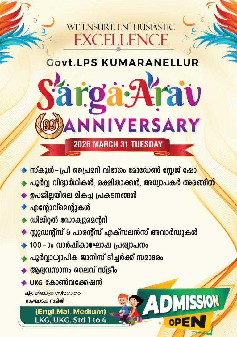 കുമാരനെല്ലൂർ ഗവ.എൽ പി സ്കൂൾ 99 -ാം വാർഷികാഘോഷം ‘ ദ സർഗാരവ്” മാർച്ച് 31 ന്