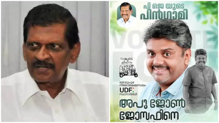 പിജെ ജോസഫ് മത്സരരംഗത്തുനിന്ന് പിന്മാറി; തൊടുപുഴയില്‍ മകൻ അപു ജോണ്‍ ജോസഫ് കേരള കോണ്‍ഗ്രസ് സ്ഥാനാര്‍ത്ഥി; മോൻസ് ജോസഫും തോമസ് ഉണ്ണിയാടനും പോരാട്ടത്തിനിറങ്ങും