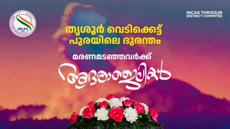 തൃശ്ശൂരിനെ കണ്ണീരിലാഴ്ത്തി മുണ്ടത്തിക്കോട് വെടിക്കെട്ട് ദുരന്തം: ഇൻകാസ് ദുബായ് തൃശ്ശൂർ ജില്ലാ കമ്മിറ്റിയുടെ ആദരാഞ്ജലികൾ