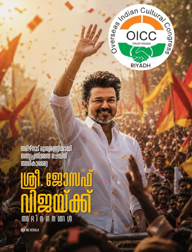 തമിഴ്നാട്ടിൽ പുതിയ അധ്യായം; മുഖ്യമന്ത്രിയായി ചുമതലയേറ്റ വിജയിക്ക് റിയാദ് ഒഐസിസിയുടെ അഭിനന്ദനം