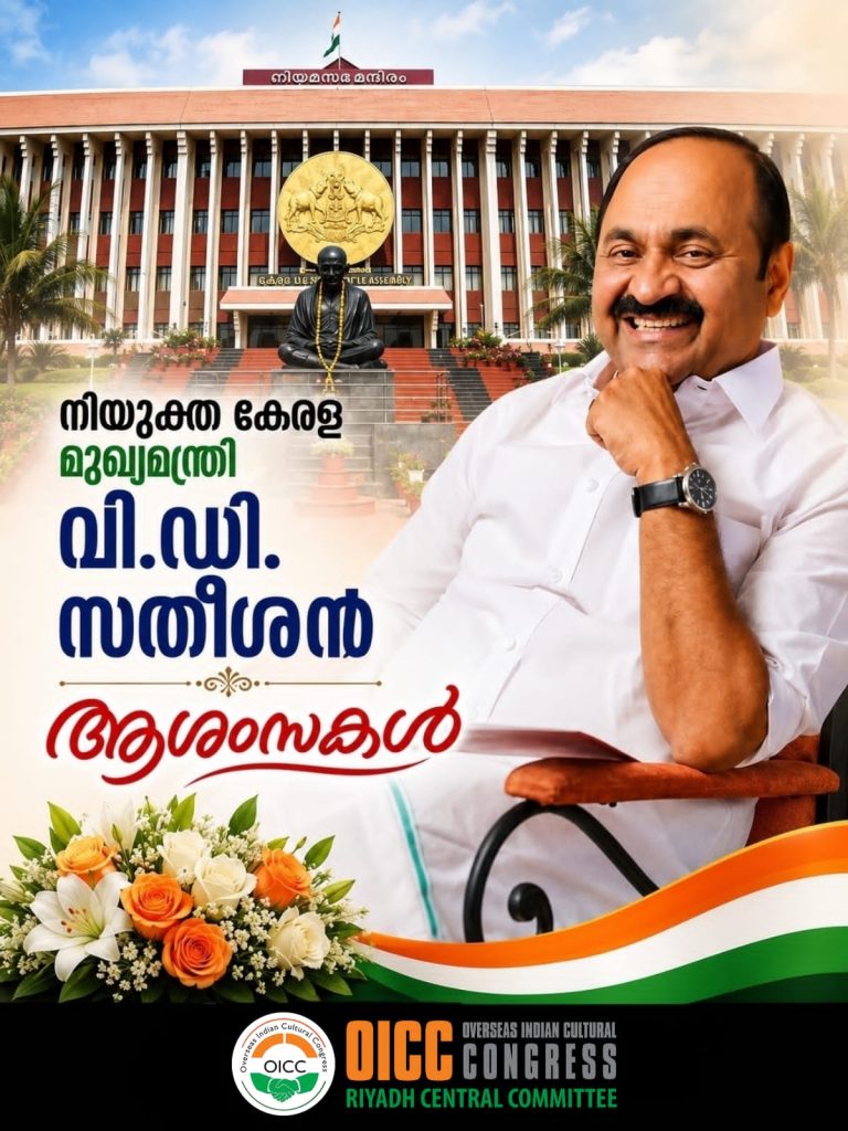 വി.ഡി. സതീശനെ മുഖ്യമന്ത്രിയായി ഹൈക്കമാൻഡ് പ്രഖ്യാപിച്ചത് ചരിത്രനിമിഷം: റിയാദ് ഒഐസിസി
