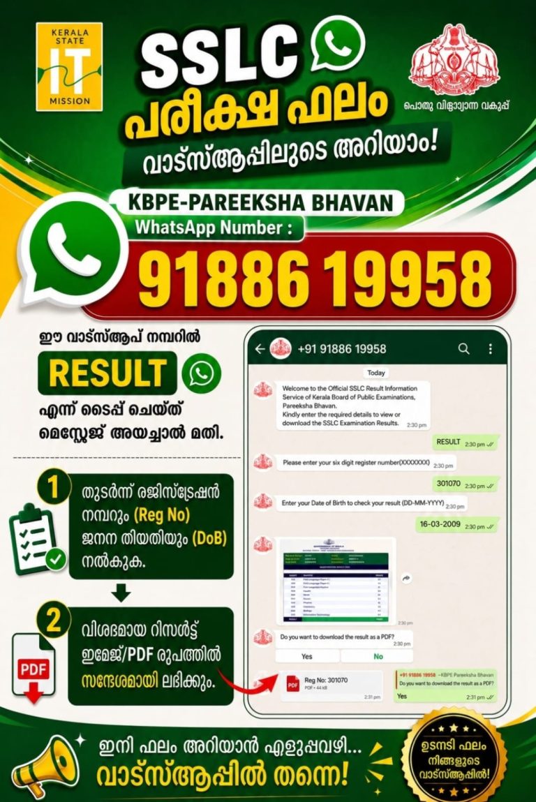പൊതു വിദ്യാഭ്യാസ വകുപ്പിന്റെ ഔദ്യോഗിക ഫല പ്രഖ്യാപനം നടന്നാലുടൻ വാട്ട്സ് ആപ്പ് വഴി എസ്.എസ്.എൽ.സി ഫലം അറിയാം.