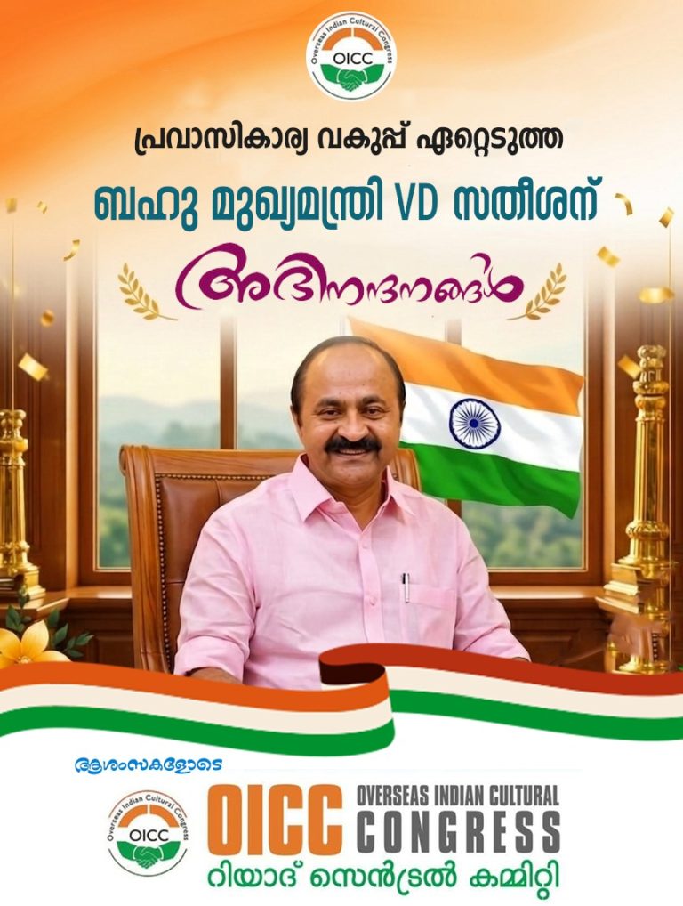 പ്രവാസി വകുപ്പ് മുഖ്യമന്ത്രി ഏറ്റെടുത്തത് സ്വാഗതാർഹം: അഭിനന്ദിച്ച് റിയാദ് ഒഐസിസി