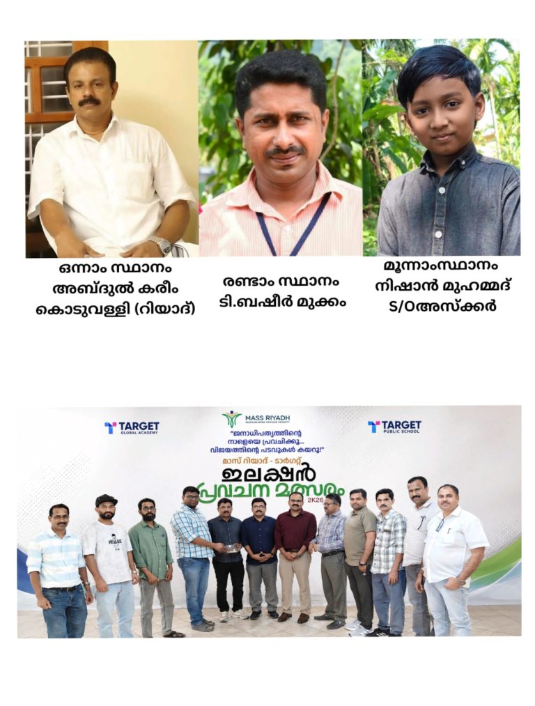 മാസ് റിയാദ്–ടാർഗറ്റ് ഇലക്ഷൻ പ്രവചന മത്സരം 2026 വിജയികളെ പ്രഖ്യാപിച്ചു; നറുക്കെടുപ്പിലൂടെ മൂന്ന് പേർക്ക് സമ്മാനം