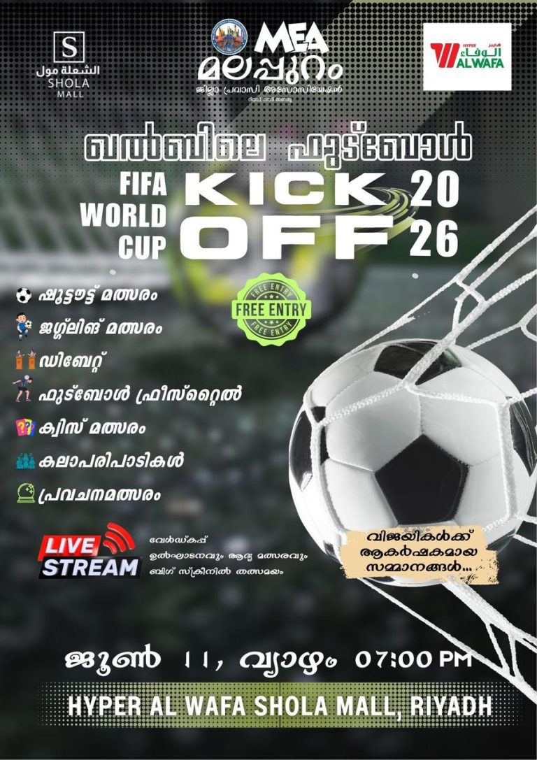 ലോക കാൽപ്പന്തുകളിയെ വരവേറ്റ് മിഅ ഖൽബിലെ ഫുട്ബോൾ ജൂൺ 11 ന്