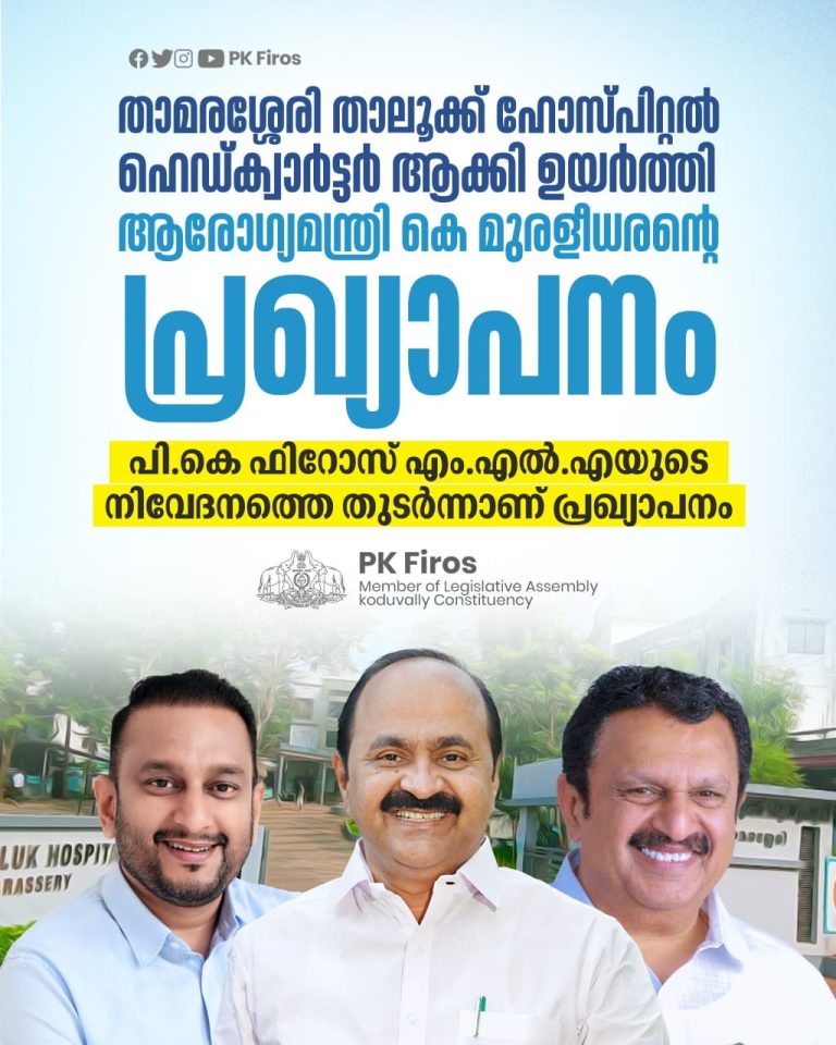 കൊടുവള്ളിക്ക് യു.ഡി.എഫ് സർക്കാരിന്റെ ആദ്യ സമ്മാനം; താമരശ്ശേരി താലൂക്ക് ആശുപത്രി ഹെഡ്ക്വാർട്ടർ ആശുപത്രിയായി ഉയർത്തും