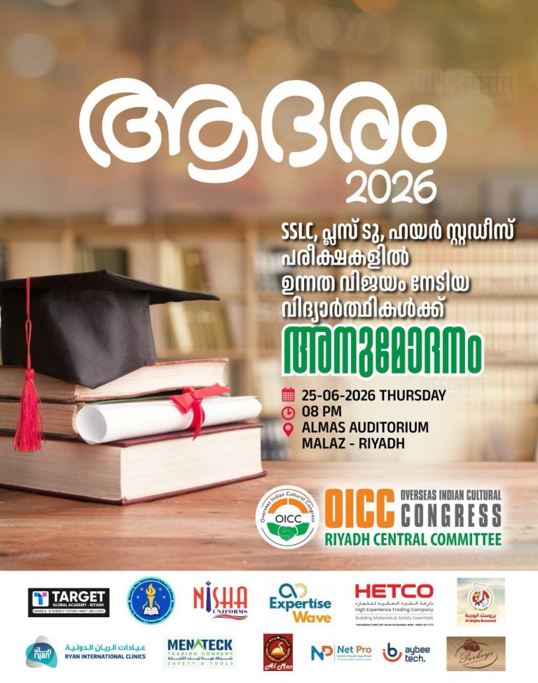 ഒഐസിസി റിയാദ് ‘ആദരം 2026’ വിദ്യാഭ്യാസ അനുമോദന സംഗമം നാളെ