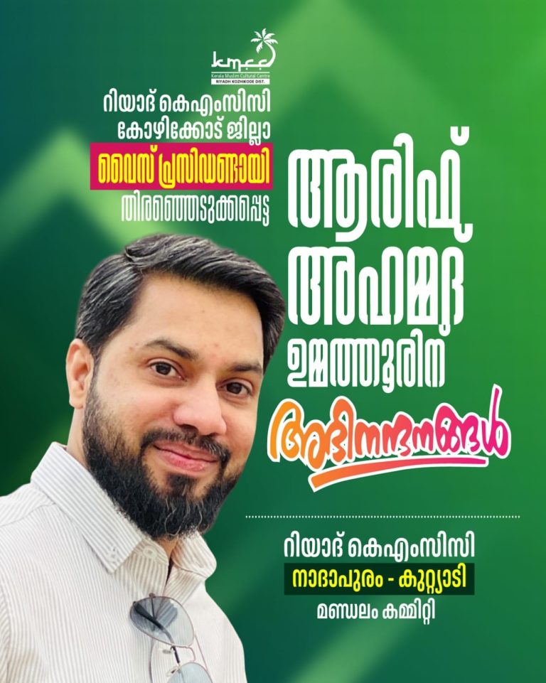 റിയാദ് കെ.എം.സി.സി കോഴിക്കോട് ജില്ലാ വൈസ് പ്രസിഡന്റായി ആരിഫ് അഹ്മദ് ഉമ്മത്തൂർ