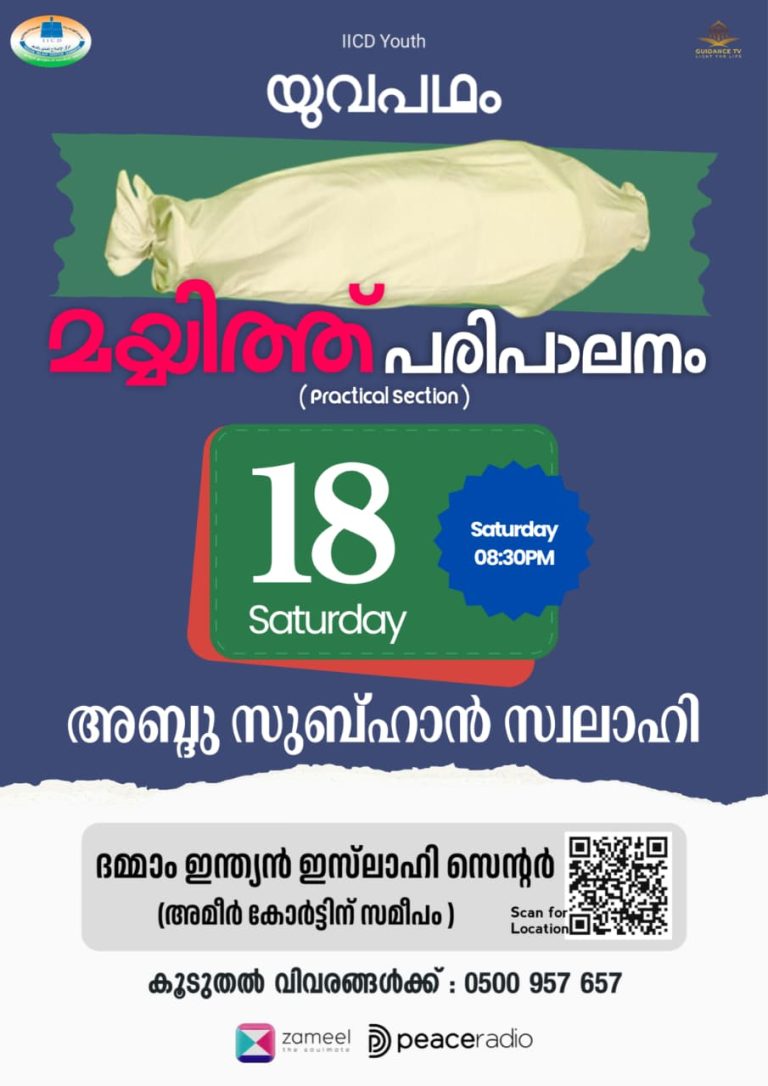 ദമ്മാമിൽ ‘യുവപഥം’ മയ്യിത്ത് പരിപാലന പ്രായോഗിക പരിശീലന ക്ലാസ്സ് സംഘടിപ്പിക്കുന്നു.