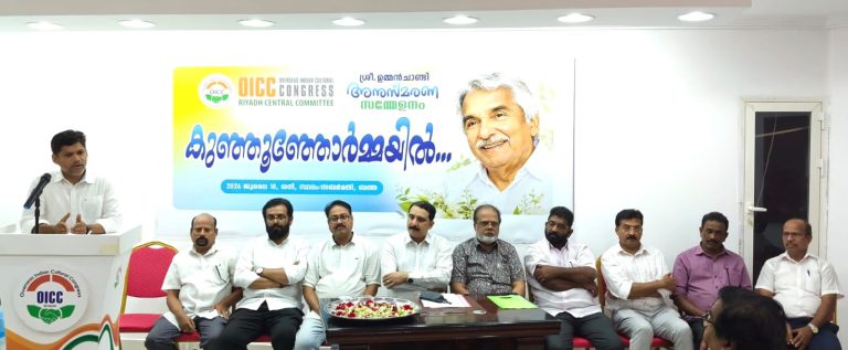 ഉമ്മൻ ചാണ്ടി മൂന്നാം ചരമദിനം: ‘കുഞ്ഞുഞ്ഞോർമ്മ’യുമായി റിയാദ് ഒഐസിസി അനുസ്മരണ സംഗമം