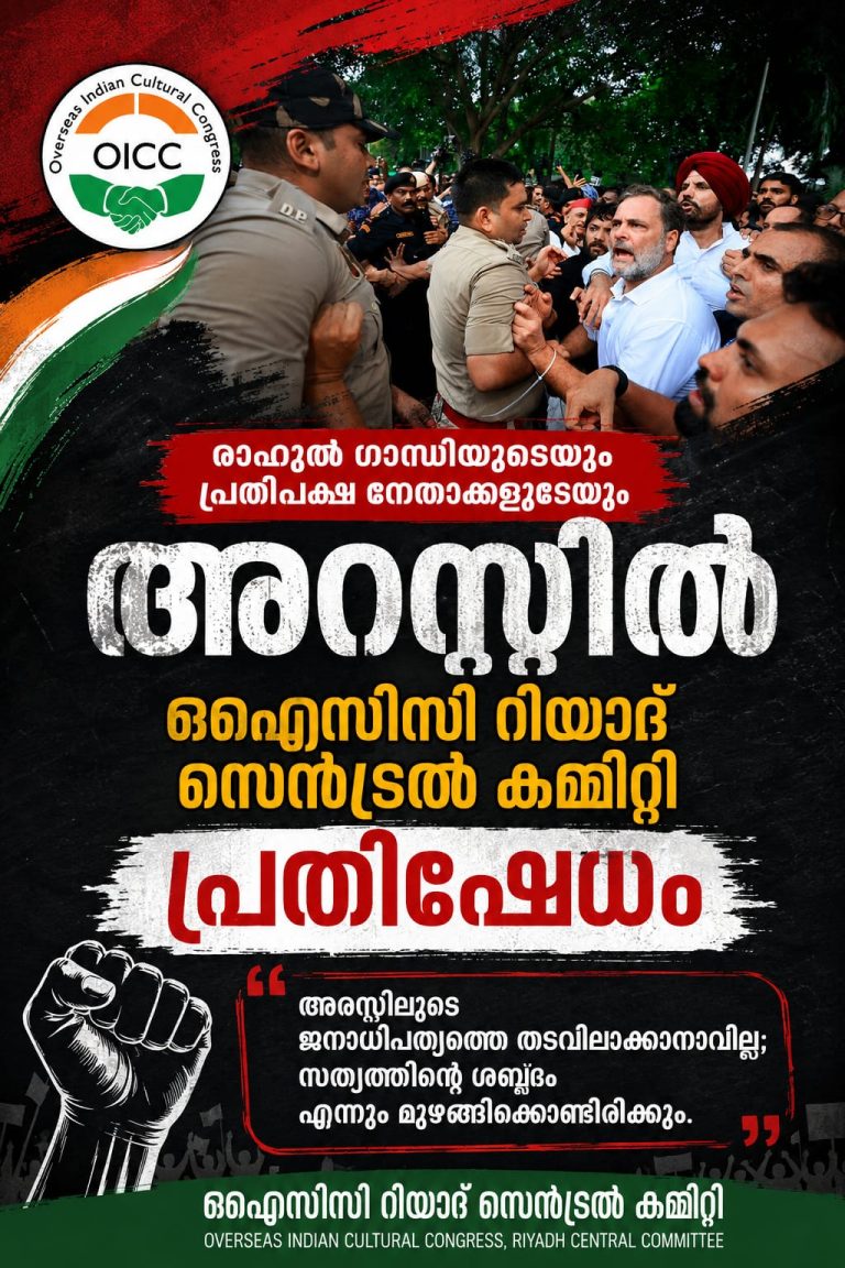 ജനാധിപത്യത്തിന്റെ ശബ്ദത്തെ അടിച്ചമർത്താനാവില്ല; രാഹുൽ ഗാന്ധിയുടെ അറസ്റ്റിൽ ഒഐസിസി റിയാദ് ശക്തമായ പ്രതിഷേധം