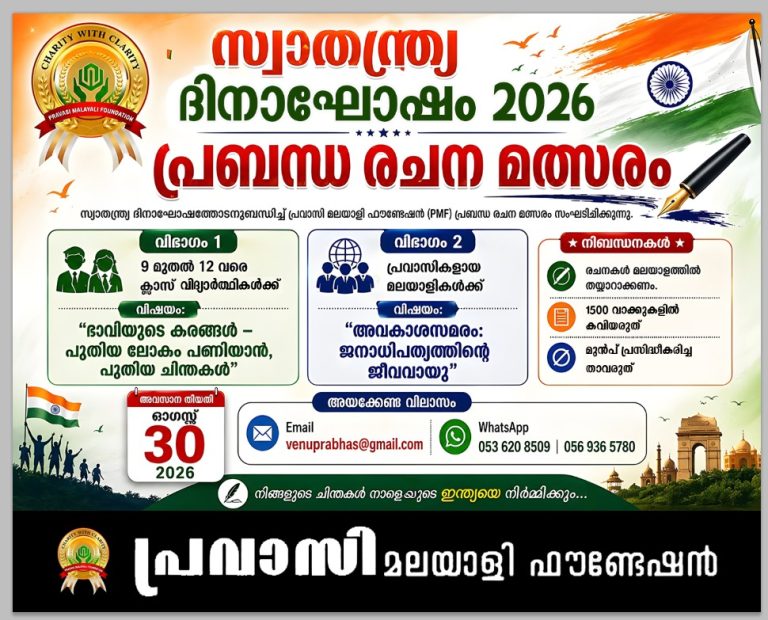 സ്വാതന്ത്ര്യ ദിനാഘോഷത്തോടനുബന്ധിച്ച് പി എം എഫ് പ്രബന്ധ രചന മത്സരം സംഘടിപ്പിക്കുന്നു.