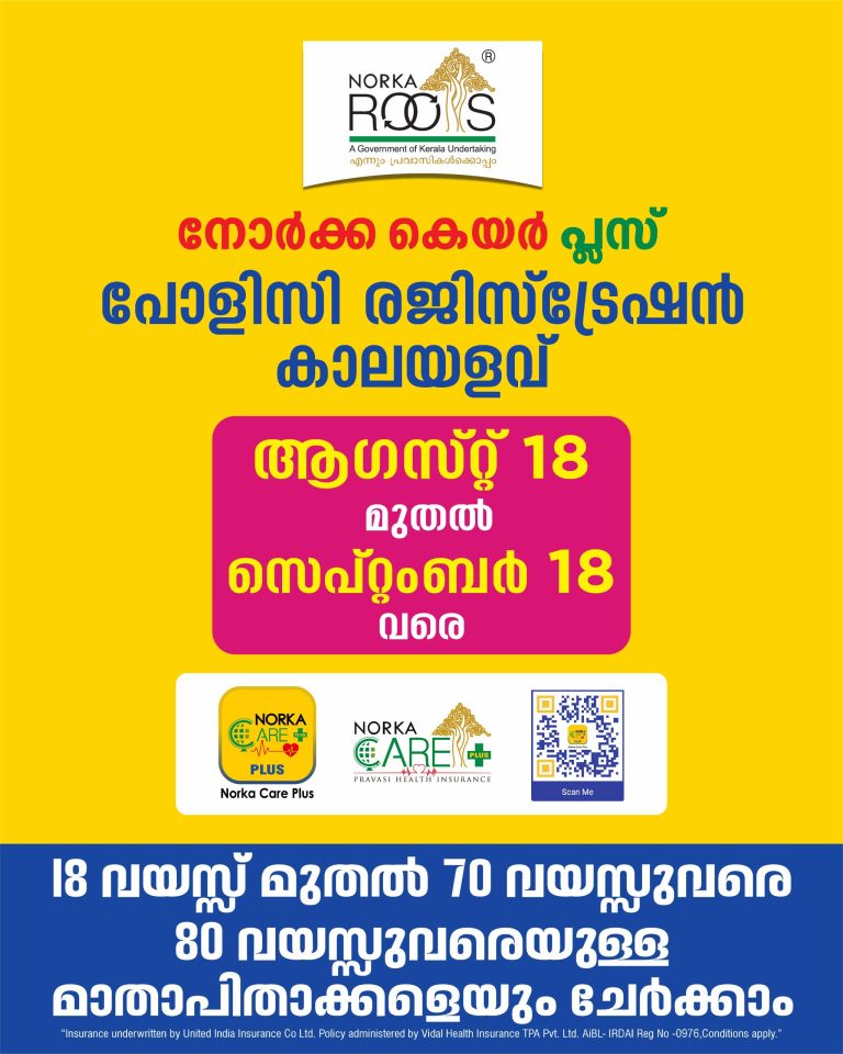 പ്രവാസികള്‍ക്ക് ഒരു കോടി വരെ പരിരക്ഷയുമായി നോര്‍ക്ക കെയര്‍ പ്ലസ് രണ്ടാംഘട്ട എന്‍റോള്‍മെന്റ് ഉദ്ഘാടനം ഓഗസ്റ്റ് 18 ന് മുഖ്യമന്ത്രി നിര്‍വ്വഹിക്കും.