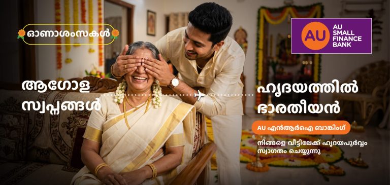 ഓണക്കാലത്ത് കൂടുതൽ സേവനങ്ങളുമായി എ.യു സ്മോൾ ഫിനാൻസ് ബാങ്ക്.