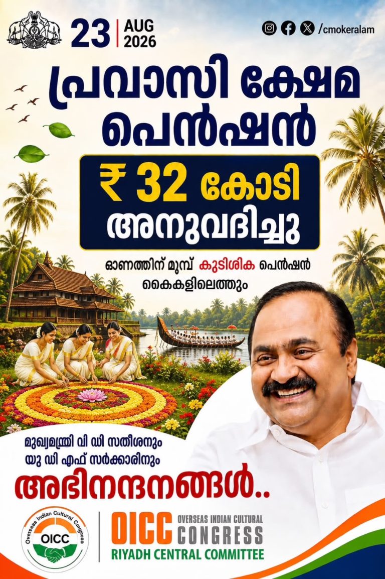 ഓണത്തിന് മുമ്പ് പ്രവാസി പെൻഷൻ 32 കോടി അനുവദിച്ചത് സ്വാഗതാർഹം; ഒ.ഐ.സി.സി റിയാദ് 