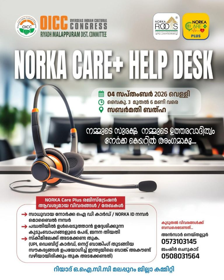 ഒ.ഐ.സി.സി–നോർക്ക കെയർ പ്ലസ് ഹെൽപ്പ് ഡെസ്ക് വെള്ളിയാഴ്ച റിയാദിൽ
