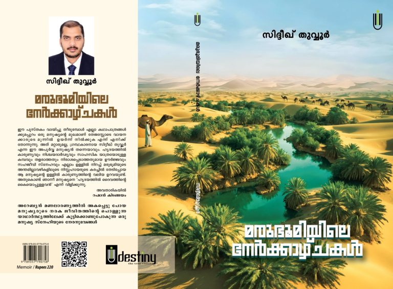 സിദ്ദീഖ് തുവ്വൂരിന്റെ “മരുഭൂമിയിലെ നേർക്കാഴ്ചകൾ” സെപ്റ്റംബർ 5 ന് റിയാദിൽ പ്രകാശനം ചെയ്യും.