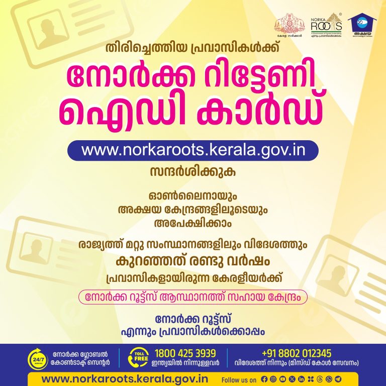 തിരിച്ചെത്തിയ പ്രവാസികൾക്കായി നോർക്ക റിട്ടേണി ഐ ഡി കാർഡ് രജിസ്ട്രേഷന്‍ പോര്‍ട്ടല്‍ നാളെ മുതല്‍