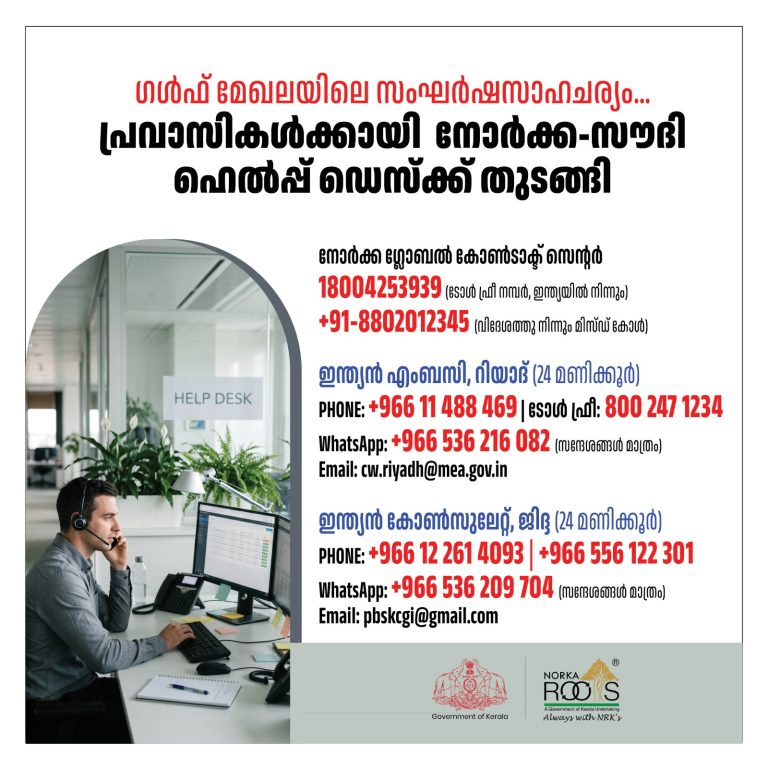 ഗള്‍ഫ് മേഖലയിലെ സംഘര്‍ഷസാഹചര്യം… പ്രവാസികള്‍ക്കായി നോർക്ക-സൗദി ഹെൽപ്പ് ഡെസ്ക്ക് തുടങ്ങി റിയാദിലെ ഇന്ത്യൻ എംബസിയിലും ജിദ്ദയിലെ കോൺസുലേറ്റിലും കൺട്രോൾ റൂം